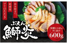 炙り ブリ 鰤炎<ぶえん> 600g(２～３ピース) 新感覚！ 魚を肉のように食べる！ 特製じゃばらダレ漬け / 鰤 ぶりタタキ タタキ 刺身 さしみ 魚 海鮮 魚貝 丼 おかず カルパッチョ 漬け 切身 グルメ 冷凍 養殖 串本町 和歌山県【mrh001】