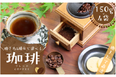 【挽き方が選べる】【粗挽き】 ブレンドコーヒー 挽き立てコーヒー豆 150g×４袋セット / コーヒー豆 焙煎 コーヒー【hgo200-c】