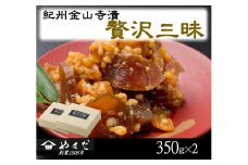 紀州金山寺漬贅沢三昧 ３５０ｇ×２ / 金山寺 味噌 みそ おかず おかず味噌 和歌山県【ymdm002】