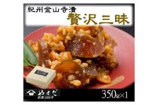 紀州金山寺漬贅沢三昧 ３５０ｇ / 金山寺 味噌 みそ おかず おかず味噌 和歌山県【ymdm001】