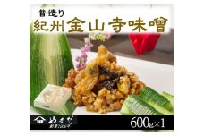 昔造り紀州金山寺味噌（６００ｇ） / 金山寺 味噌 みそ おかず おかず味噌 和歌山県【ymdm003】
