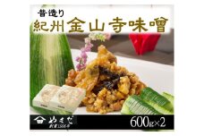 昔造り紀州金山寺味噌（６００ｇ×２） / 金山寺 味噌 みそ おかず おかず味噌 和歌山県【ymdm004】