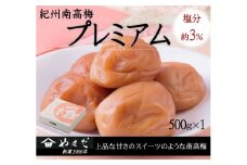 紀州南高梅プレミアム塩分約３％（500ｇ） / 南高梅 紀州南高梅 梅 梅干し うめ 紀州 おかず【ymdm014】