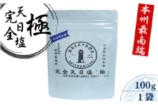 完全天日塩 「極」 100g -元漁師が作る塩 極上の塩を本州最南端から全国へ- / 塩 調味料 串本町【sio001】