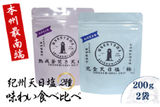 紀州天日塩・味わい比べ２種セット 100g×2袋 -元漁師が作る塩 極上の塩を本州最南端から全国へ- / 塩 調味料 串本町【sio002】