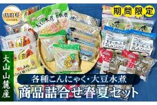 A24-057 はりまや「商品詰合せ春夏セット」【期間限定】