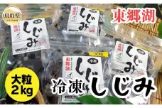 B24-043 東郷湖冷凍しじみ（大粒） 2kg 鳥取県 おすすめ 湯梨浜町 黒いダイヤ