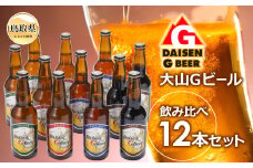B24-096 大山Ｇビール飲み比べ12本セット　ＧＢ-１２