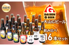 C24-030 大山Ｇビール飲み比べ16本セット　ＹＧ-１６