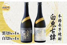 C24-003 本格長芋焼酎　白兎古譚　白・黒ラベルセット【数量限定】