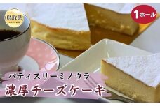 B24-028 ﾊﾟﾃｨｽﾘｰﾐﾉｳﾗの濃厚チーズケーキ