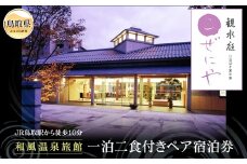 F24-011 観水庭こぜにや　一泊二食付きペア宿泊券