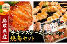 A24-014 鳥取のチキンステーキ（フルーツ）と焼鳥セット