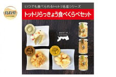 A24-100 トットリらっきょうピクルス食べくらべ4個セット 鳥取県 おすすめ 福部町らっきょう