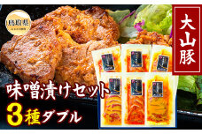 B24-054 【肉のとうはく】大山豚味噌漬けセット3種ダブル