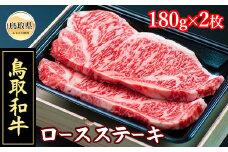 D24-015 【肉のとうはく】鳥取和牛ロースステーキ
