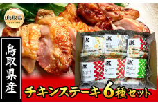 B24-022 鳥取のチキンステーキ6種セット