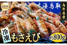 B24-073 鳥取県産　冷凍モサエビ【期間限定】