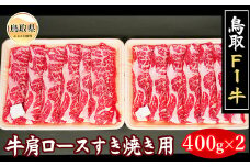 C24-115 鳥取F１牛肩ロースすき焼き用　８００ｇ【冷凍】