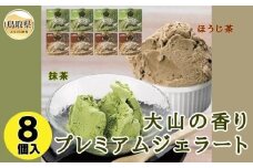 B24-091 大山の香りプレミアムジェラート８個入