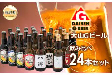 D24-027 大山Ｇビール飲み比べ24本セット　ＹＧＳ-２４