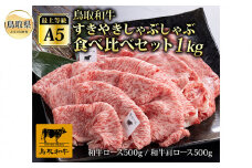 ✕　E24-030 最上等級A5ランク
鳥取和牛すきやきしゃぶしゃぶ食べ比べセット1kg（4～5人前）