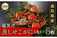 D24-043 鳥取県産　足欠け蒸しせこがに（大5枚）【期間限定】 鳥取県 おすすめ セコガニ ズワイガニ