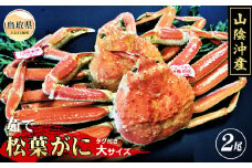 F24-015 【特撰】茹で　松葉かに　タグ付き　大サイズ　2尾入【期間･数量限定】 鳥取県 おすすめ ボイル 松葉がに ズワイガニ