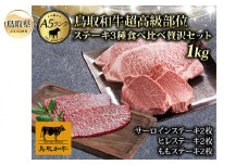 F24-018 最上等級A5ランク鳥取和牛超高級部位ステーキ3種食べ比べ贅沢セット