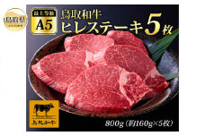 ✕　F24-016 最上等級A5ランク
鳥取和牛ヒレステーキ　（5枚）
