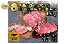 ✕　F24-017 最上等級A5ランク鳥取和牛超高級部位ステーキ3種食べ比べ贅沢セット