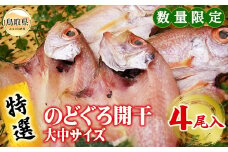 B24-137 【特撰】のどぐろ開干　大中サイズ　4尾入 【数量限定】