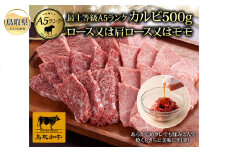 ✕　D24-038 最上等級A5ランク
鳥取和牛特上カルビ500g（2～3人前）