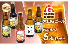 A24-087 大山Gビール・飲み比べ5本セット　ＧＹ-５