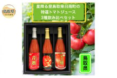 B24-114 鳥取県日南町の特選トマトジュース3種飲み比べセット