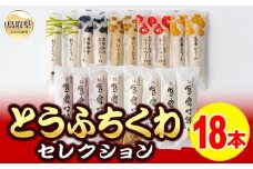 B24-044 とうふちくわの里 とうふちくわセレクションA
