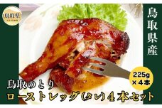 A24-019 鳥取県産「鳥取のとり」ローストレッグ（タレ）4本セット【期間限定】