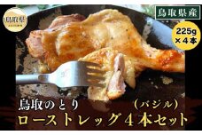 A24-020 鳥取県産「鳥取のとり」ローストレッグ（バジル）4本セット【期間限定】