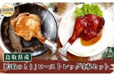 A24-021 鳥取県産「鳥取のとり」ローストレッグ4本セット【期間限定】