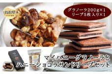 A24-028 マイハニーグラノーラとハニーショコラサンドリープセット　