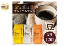 A24-131 澤井珈琲　金・銀・銅のプレミアムブレンド珈琲　3種セット400ｇ×3 袋【豆のまま】