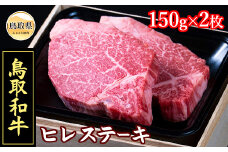 D24-016 【肉のとうはく】鳥取和牛ヒレステーキ