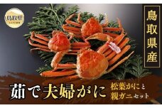 D24-018 鳥取県産　茹で夫婦がに【期間限定】 鳥取県 おすすめ ボイル 松葉がに ズワイガニ