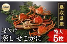 D24-042 鳥取県産　足欠け蒸しせこがに（特大5枚）【期間限定】 鳥取県 おすすめ セコガニ ズワイガニ