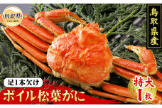 E24-015 鳥取県産　茹で足欠け松葉がに【期間限定】 鳥取県 おすすめ ボイル 松葉かに ズワイガニ