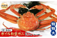 F24-071 【魚倉】足1本なしボイル松葉ガニ訳あり 特特大 約1,100g（ボイル前）【期間限定】 鳥取県 おすすめ 松葉かに ズワイガニ