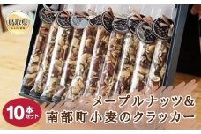 り24-005 S-2 メープルナッツ＆南部町小麦のクラッカー10本セット