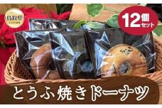 あ24-012 とうふ焼きドーナツ12個セット