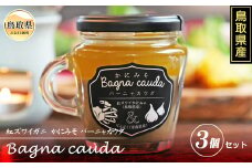 A24-176 かにみそバーニャカウダ 3個セット　ギフト プレゼント かに味噌 カニ味噌 蟹みそ ソース