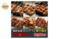 B24-224 大黒堂の大山どりもも串などの「人気焼き鳥串35本セット（タレ）」